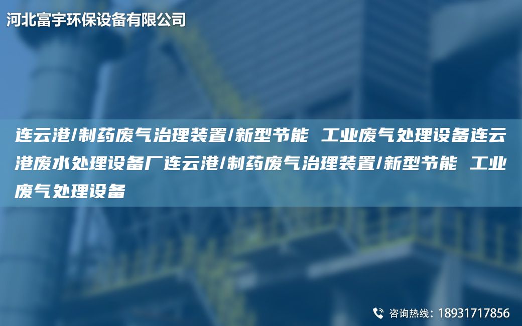 連云港/制藥廢氣治理裝置/新型節(jié)能 工業(yè)廢氣處理設備連云港廢水處理設備廠連云港/制藥廢氣治理裝置/新型節(jié)能 工業(yè)廢氣處理設備