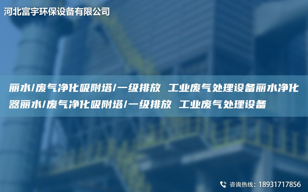 麗水/廢氣凈化吸附塔/一級(jí)排放 工業(yè)廢氣處理設(shè)備麗水凈化器麗水/廢氣凈化吸附塔/一級(jí)排放 工業(yè)廢氣處理設(shè)備