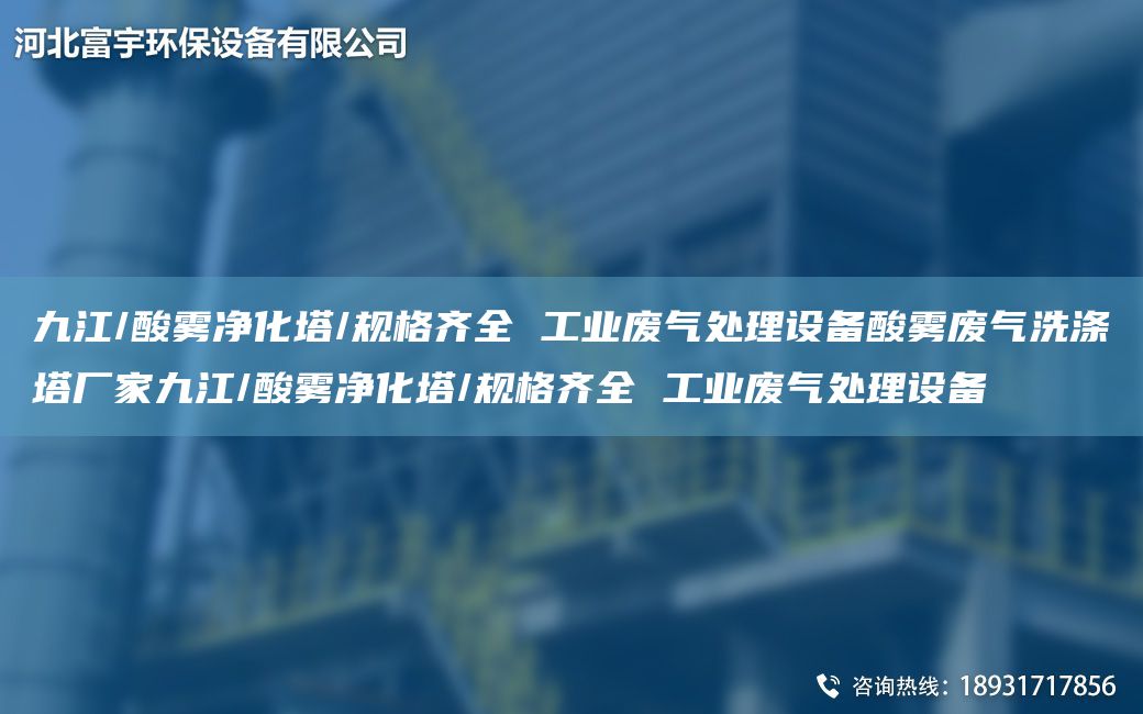 九江/酸霧凈化塔/規(guī)格齊全 工業(yè)廢氣處理設備酸霧廢氣洗滌塔廠家九江/酸霧凈化塔/規(guī)格齊全 工業(yè)廢氣處理設備
