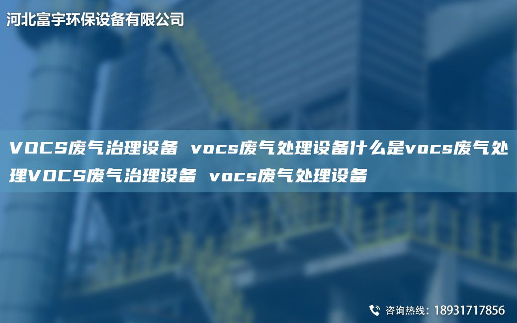 VOCS廢氣治理設(shè)備 vocs廢氣處理設(shè)備什么是vocs廢氣處理VOCS廢氣治理設(shè)備 vocs廢氣處理設(shè)備