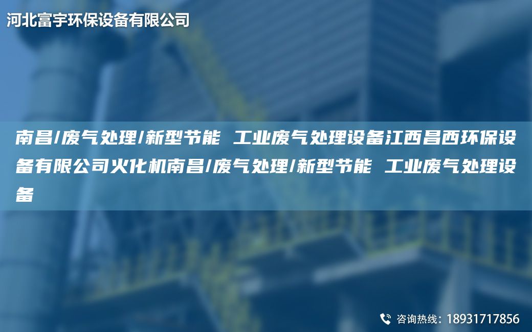 南昌/廢氣處理/新型節(jié)能 工業(yè)廢氣處理設(shè)備江西昌西環(huán)保設(shè)備有限公司火化機(jī)南昌/廢氣處理/新型節(jié)能 工業(yè)廢氣處理設(shè)備