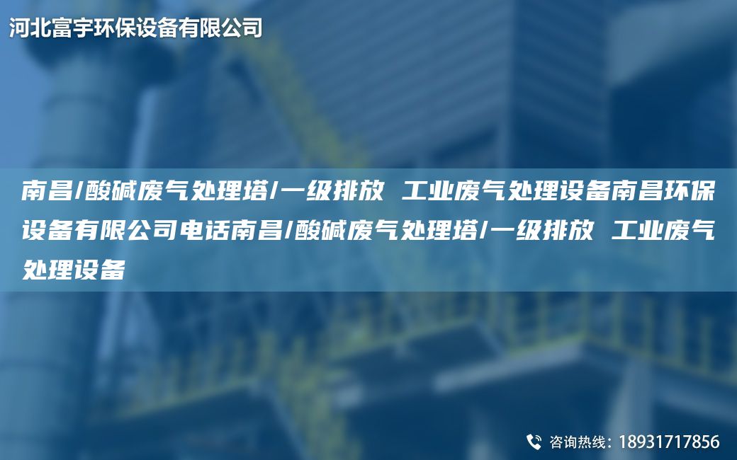 南昌/酸堿廢氣處理塔/一級排放 工業(yè)廢氣處理設(shè)備南昌環(huán)保設(shè)備有限公司電話南昌/酸堿廢氣處理塔/一級排放 工業(yè)廢氣處理設(shè)備