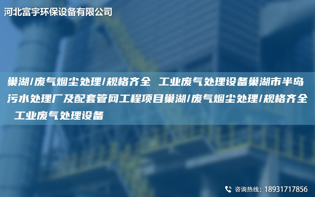 巢湖/廢氣煙塵處理/規(guī)格齊全 工業(yè)廢氣處理設備巢湖市半島污水處理廠及配TA-O管網工程項目巢湖/廢氣煙塵處理/規(guī)格齊全 工業(yè)廢氣處理設備