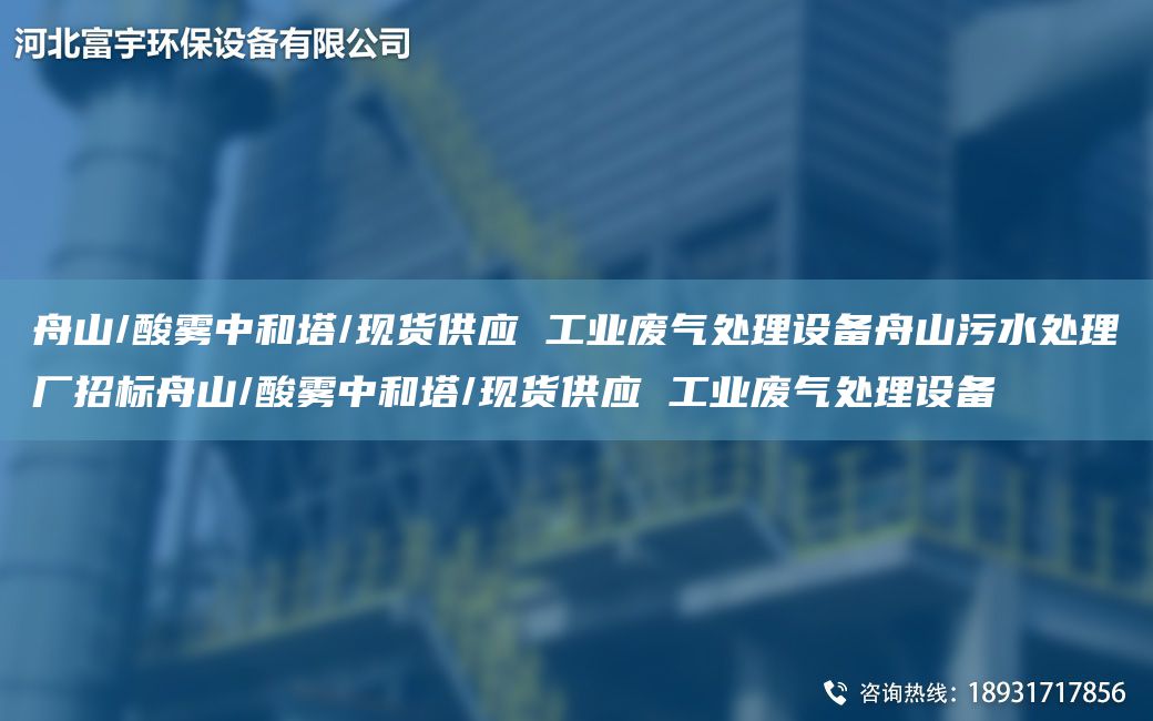 舟山/酸霧中和塔/現(xiàn)貨供應(yīng) 工業(yè)廢氣處理設(shè)備舟山污水處理廠招標(biāo)舟山/酸霧中和塔/現(xiàn)貨供應(yīng) 工業(yè)廢氣處理設(shè)備