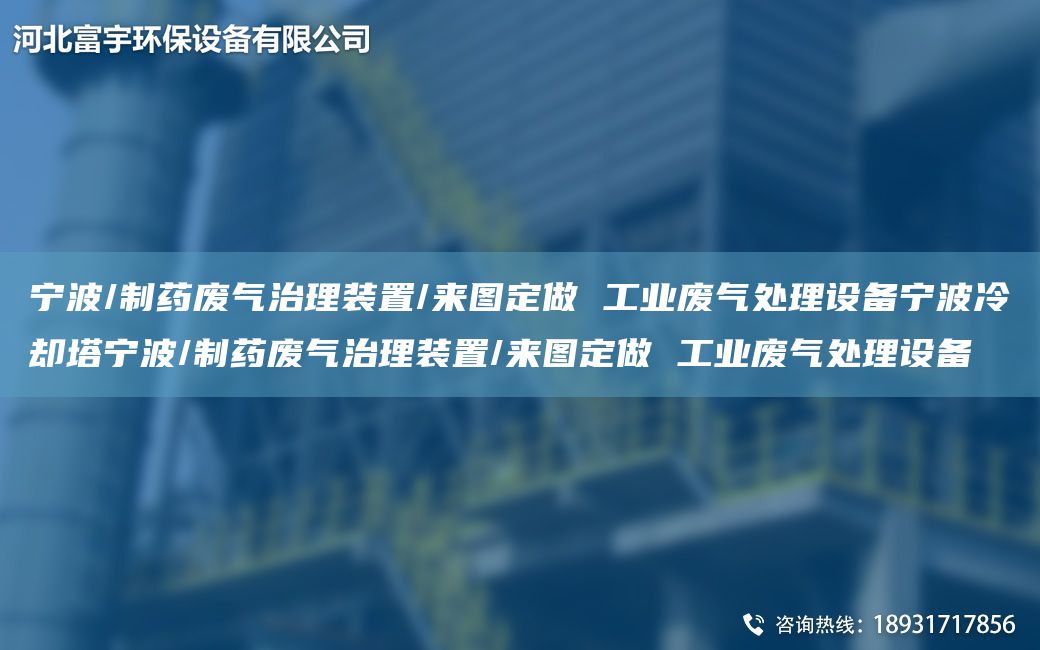 寧波/制藥廢氣治理裝置/來圖定做 工業(yè)廢氣處理設(shè)備寧波冷卻塔寧波/制藥廢氣治理裝置/來圖定做 工業(yè)廢氣處理設(shè)備