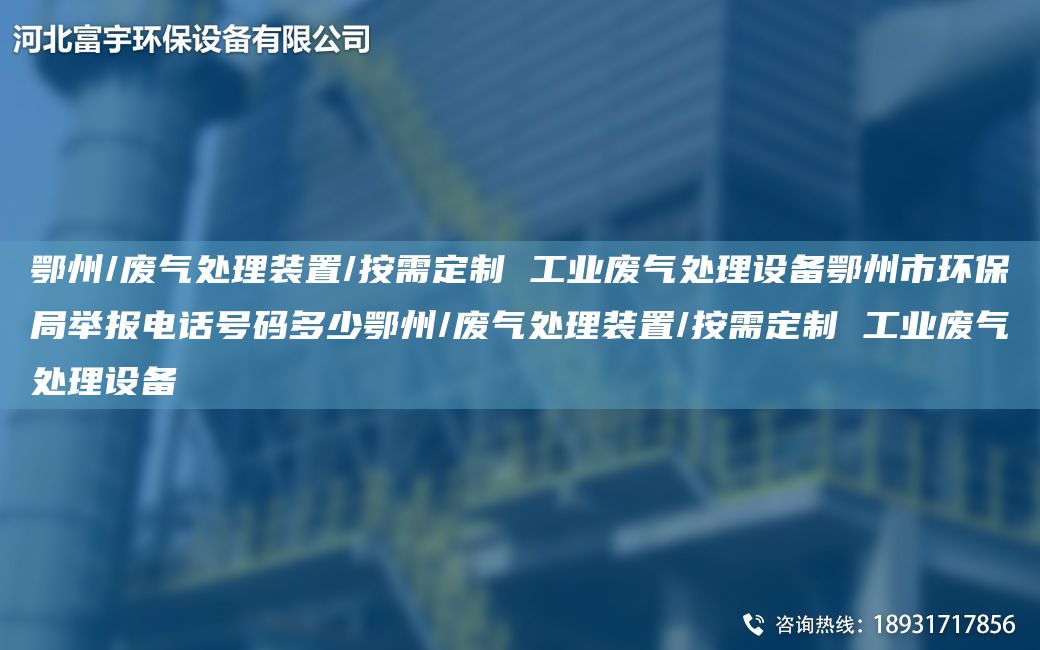 鄂州/廢氣處理裝置/按需定制 工業(yè)廢氣處理設(shè)備鄂州市環(huán)保JY舉報(bào)電話號(hào)碼多少鄂州/廢氣處理裝置/按需定制 工業(yè)廢氣處理設(shè)備