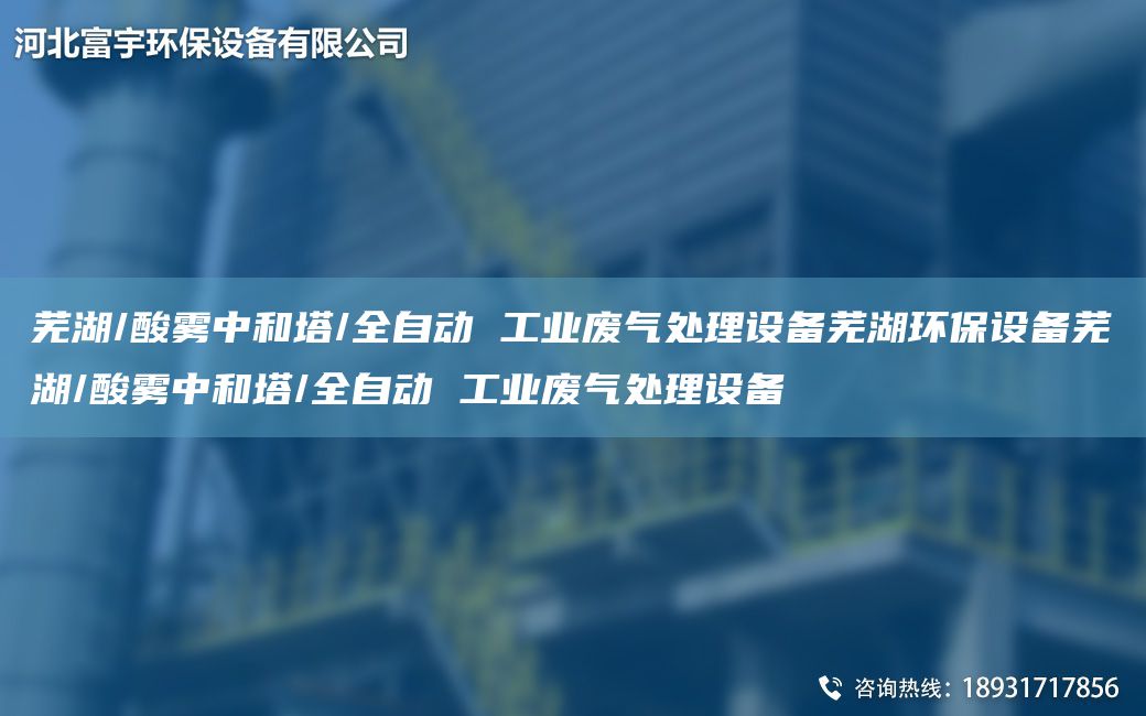 蕪湖/酸霧中和塔/全自動(dòng) 工業(yè)廢氣處理設(shè)備蕪湖環(huán)保設(shè)備蕪湖/酸霧中和塔/全自動(dòng) 工業(yè)廢氣處理設(shè)備