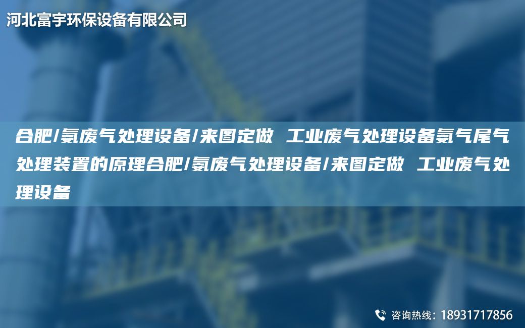 合肥/氨廢氣處理設備/來圖定做 工業(yè)廢氣處理設備氨氣尾氣處理裝置的原理合肥/氨廢氣處理設備/來圖定做 工業(yè)廢氣處理設備