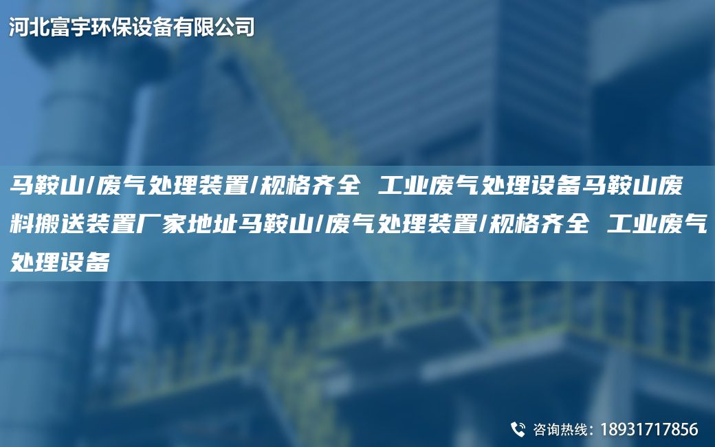馬鞍山/廢氣處理裝置/規(guī)格齊全 工業(yè)廢氣處理設備馬鞍山廢料搬送裝置廠家地址馬鞍山/廢氣處理裝置/規(guī)格齊全 工業(yè)廢氣處理設備