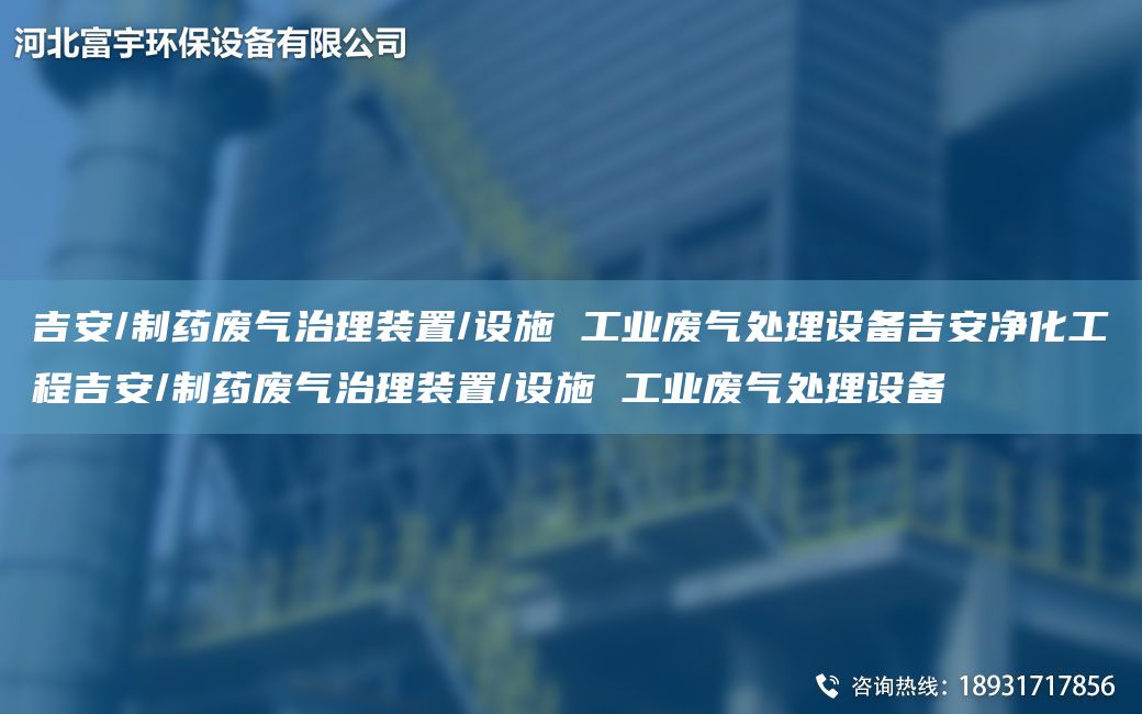 吉安/制藥廢氣治理裝置/設(shè)施 工業(yè)廢氣處理設(shè)備吉安凈化工程吉安/制藥廢氣治理裝置/設(shè)施 工業(yè)廢氣處理設(shè)備