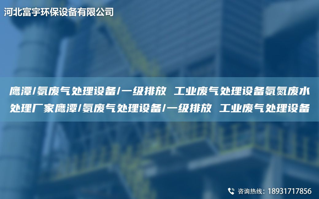 鷹潭/氨廢氣處理設備/一級排放 工業(yè)廢氣處理設備氨氮廢水處理廠家鷹潭/氨廢氣處理設備/一級排放 工業(yè)廢氣處理設備