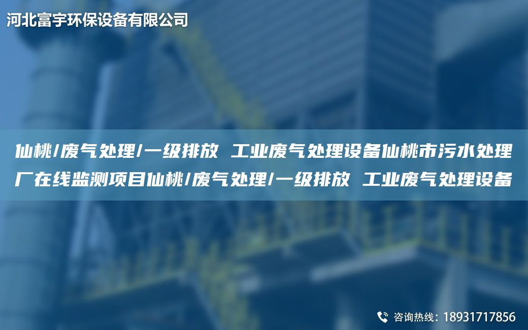 仙桃/廢氣處理/一級排放 工業(yè)廢氣處理設備仙桃市污水處理廠在線監(jiān)測項目仙桃/廢氣處理/一級排放 工業(yè)廢氣處理設備