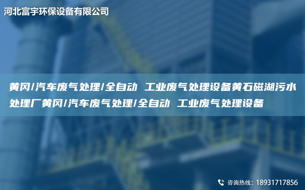 黃岡/汽車廢氣處理/全自動 工業(yè)廢氣處理設備黃石磁湖污水處理廠黃岡/汽車廢氣處理/全自動 工業(yè)廢氣處理設備
