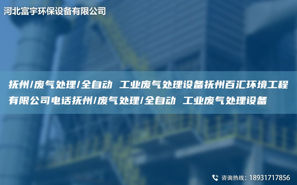 撫州/廢氣處理/全自動(dòng) 工業(yè)廢氣處理設(shè)備撫州百匯環(huán)境工程有限公司電話撫州/廢氣處理/全自動(dòng) 工業(yè)廢氣處理設(shè)備