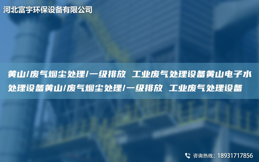 黃山/廢氣煙塵處理/一級(jí)排放 工業(yè)廢氣處理設(shè)備黃山電子水處理設(shè)備黃山/廢氣煙塵處理/一級(jí)排放 工業(yè)廢氣處理設(shè)備