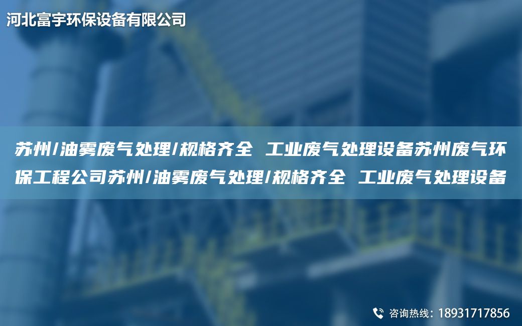 蘇州/油霧廢氣處理/規(guī)格齊全 工業(yè)廢氣處理設(shè)備蘇州廢氣環(huán)保工程公司蘇州/油霧廢氣處理/規(guī)格齊全 工業(yè)廢氣處理設(shè)備