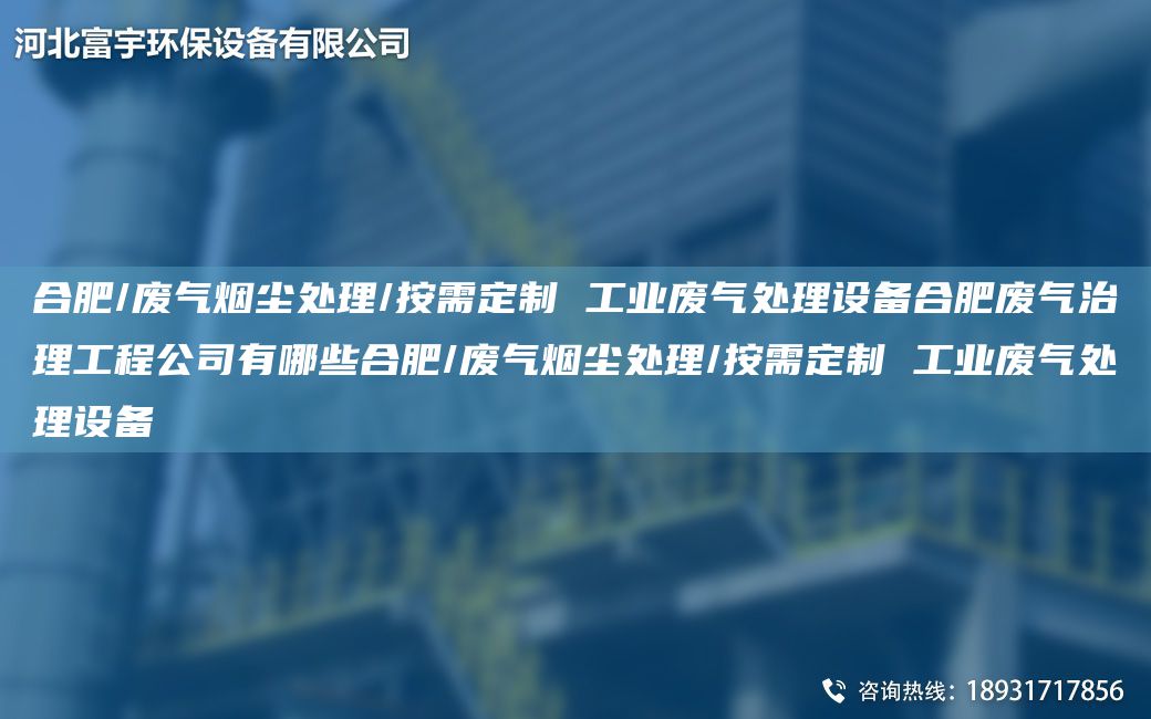 合肥/廢氣煙塵處理/按需定制 工業(yè)廢氣處理設(shè)備合肥廢氣治理工程公司有哪些合肥/廢氣煙塵處理/按需定制 工業(yè)廢氣處理設(shè)備