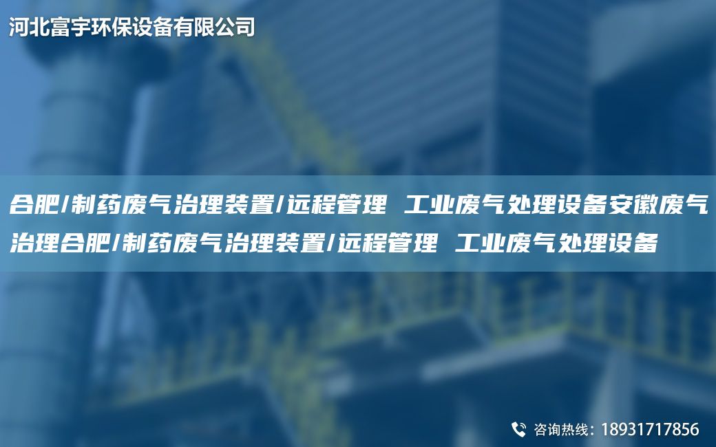 合肥/制藥廢氣治理裝置/遠(yuǎn)程管理 工業(yè)廢氣處理設(shè)備安徽廢氣治理合肥/制藥廢氣治理裝置/遠(yuǎn)程管理 工業(yè)廢氣處理設(shè)備