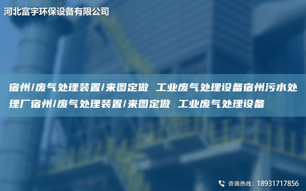 宿州/廢氣處理裝置/來圖定做 工業(yè)廢氣處理設備宿州污水處理廠宿州/廢氣處理裝置/來圖定做 工業(yè)廢氣處理設備
