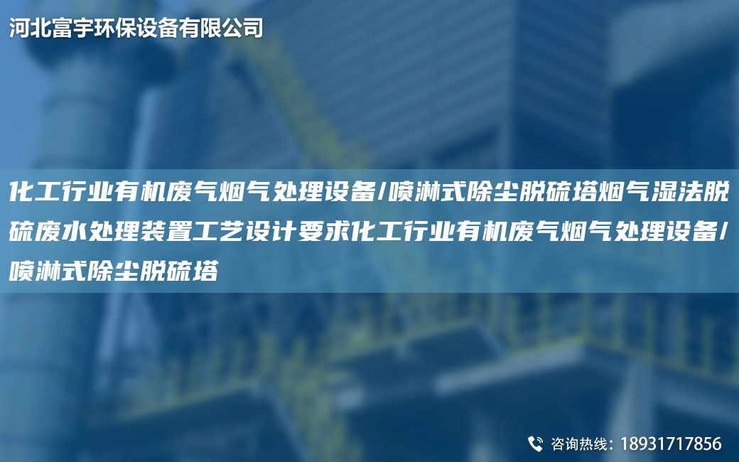 化工行業(yè)有機(jī)廢氣煙氣處理設(shè)備/噴淋式除塵脫硫塔煙氣濕法脫硫廢水處理裝置工藝設(shè)計(jì)要求化工行業(yè)有機(jī)廢氣煙氣處理設(shè)備/噴淋式除塵脫硫塔