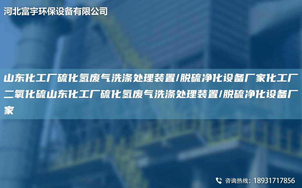 山東化工廠硫化氫廢氣洗滌處理裝置/脫硫凈化設(shè)備廠家化工廠二氧化硫山東化工廠硫化氫廢氣洗滌處理裝置/脫硫凈化設(shè)備廠家