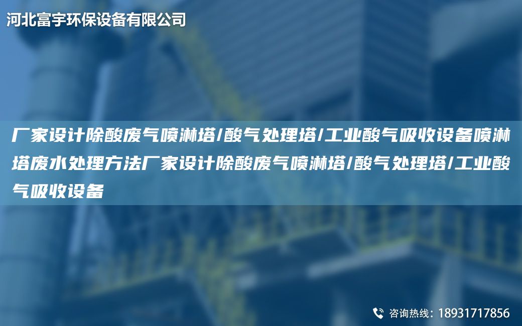 廠家設(shè)計除酸廢氣噴淋塔/酸氣處理塔/工業(yè)酸氣吸收設(shè)備噴淋塔廢水處理方法廠家設(shè)計除酸廢氣噴淋塔/酸氣處理塔/工業(yè)酸氣吸收設(shè)備
