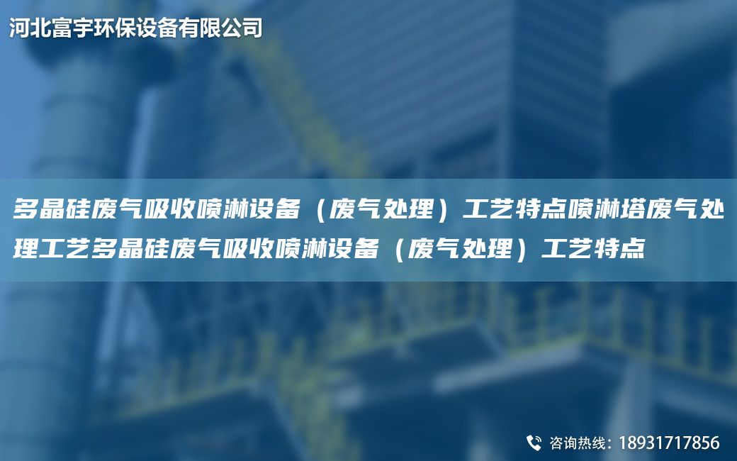 多晶硅廢氣吸收噴淋設(shè)備（廢氣處理）工藝特點噴淋塔廢氣處理工藝多晶硅廢氣吸收噴淋設(shè)備（廢氣處理）工藝特點