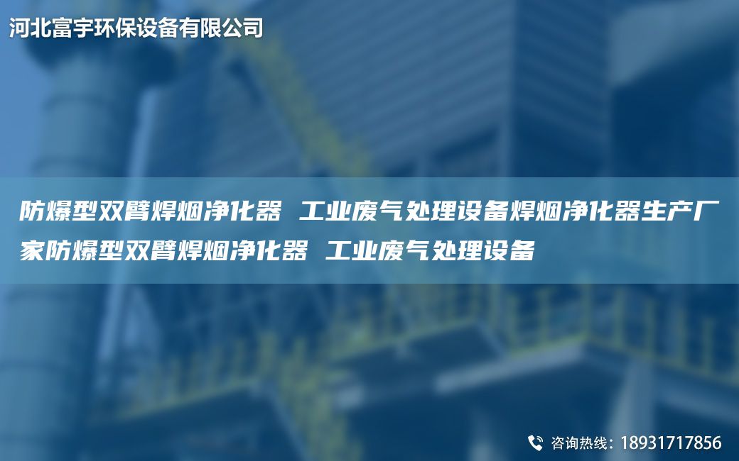 防爆型雙臂焊煙凈化器 工業(yè)廢氣處理設(shè)備焊煙凈化器生產(chǎn)廠家防爆型雙臂焊煙凈化器 工業(yè)廢氣處理設(shè)備