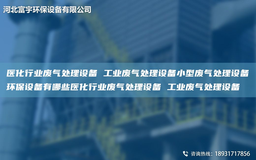 醫(yī)化行業(yè)廢氣處理設(shè)備 工業(yè)廢氣處理設(shè)備小型廢氣處理設(shè)備環(huán)保設(shè)備有哪些醫(yī)化行業(yè)廢氣處理設(shè)備 工業(yè)廢氣處理設(shè)備