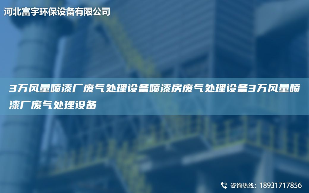 3萬風量噴漆廠廢氣處理設(shè)備噴漆房廢氣處理設(shè)備3萬風量噴漆廠廢氣處理設(shè)備