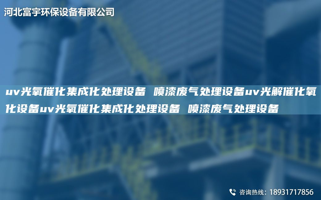 uv光氧催化集成化處理設(shè)備 噴漆廢氣處理設(shè)備uv光解催化氧化設(shè)備uv光氧催化集成化處理設(shè)備 噴漆廢氣處理設(shè)備