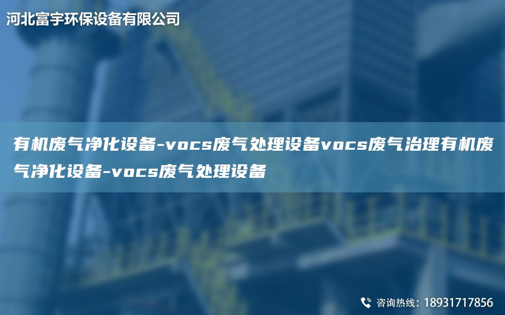 有機廢氣凈化設(shè)備-vocs廢氣處理設(shè)備vocs廢氣治理有機廢氣凈化設(shè)備-vocs廢氣處理設(shè)備