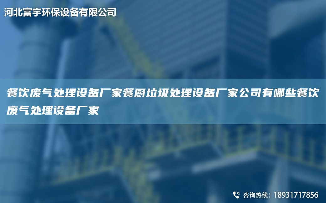 餐飲廢氣處理設備廠家餐廚垃圾處理設備廠家公司有哪些餐飲廢氣處理設備廠家