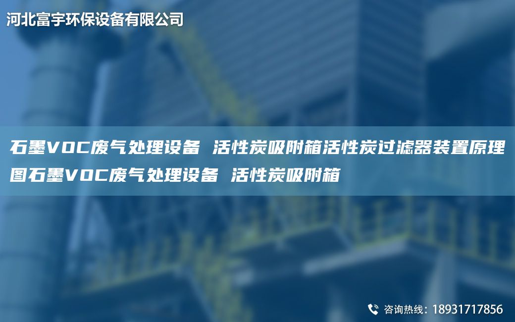石墨VOC廢氣處理設(shè)備 活性炭吸附箱活性炭過濾器裝置原理圖石墨VOC廢氣處理設(shè)備 活性炭吸附箱