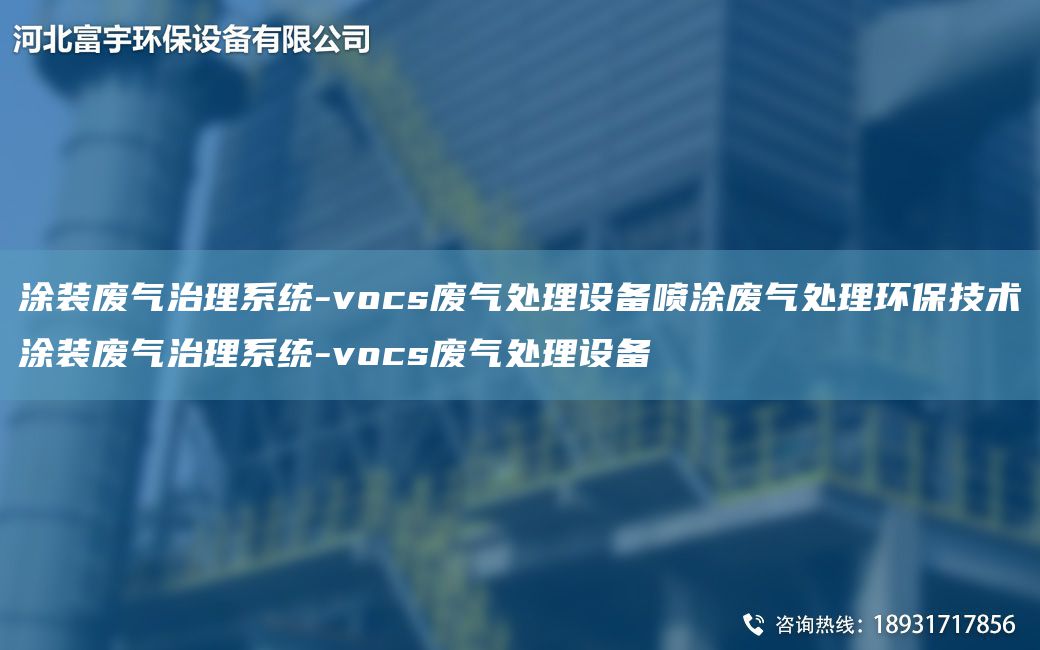 涂裝廢氣治理系統(tǒng)-vocs廢氣處理設(shè)備噴涂廢氣處理環(huán)保技術(shù)涂裝廢氣治理系統(tǒng)-vocs廢氣處理設(shè)備