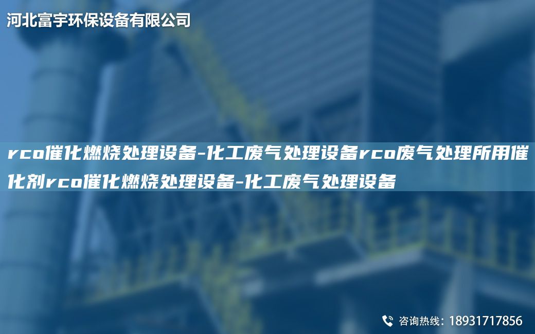 rco催化燃燒處理設(shè)備-化工廢氣處理設(shè)備rco廢氣處理所用催化劑rco催化燃燒處理設(shè)備-化工廢氣處理設(shè)備