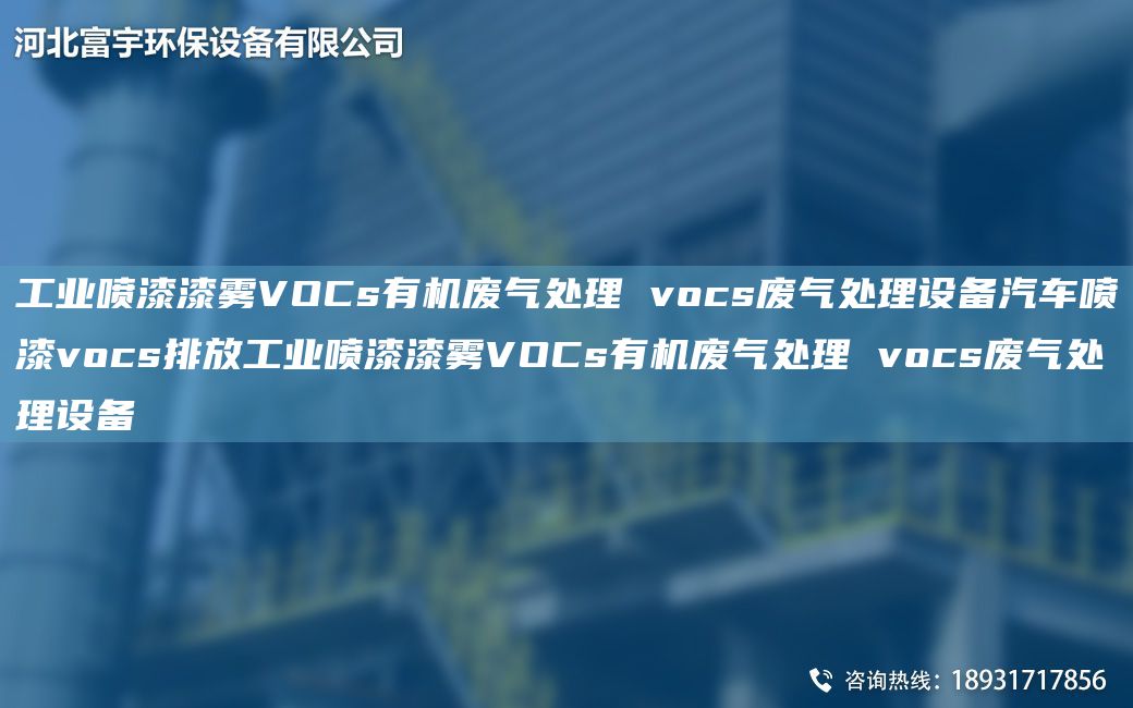工業(yè)噴漆漆霧VOCs有機(jī)廢氣處理 vocs廢氣處理設(shè)備汽車噴漆vocs排放工業(yè)噴漆漆霧VOCs有機(jī)廢氣處理 vocs廢氣處理設(shè)備