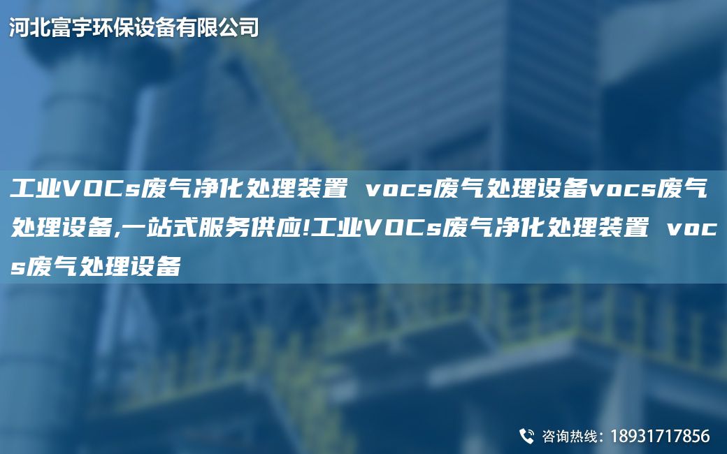 工業(yè)VOCs廢氣凈化處理裝置 vocs廢氣處理設(shè)備vocs廢氣處理設(shè)備,一站式服務(wù)供應(yīng)!工業(yè)VOCs廢氣凈化處理裝置 vocs廢氣處理設(shè)備