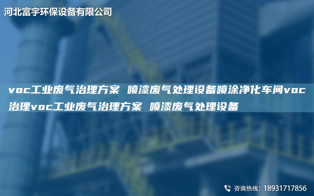 voc工業(yè)廢氣治理方案 噴漆廢氣處理設(shè)備噴涂?jī)艋囬gvoc治理voc工業(yè)廢氣治理方案 噴漆廢氣處理設(shè)備