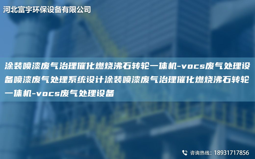 涂裝噴漆廢氣治理催化燃燒沸石轉(zhuǎn)輪一體機(jī)-vocs廢氣處理設(shè)備噴漆廢氣處理系統(tǒng)設(shè)計涂裝噴漆廢氣治理催化燃燒沸石轉(zhuǎn)輪一體機(jī)-vocs廢氣處理設(shè)備