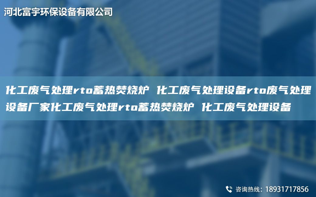 化工廢氣處理rto蓄熱焚燒爐 化工廢氣處理設(shè)備rto廢氣處理設(shè)備廠家化工廢氣處理rto蓄熱焚燒爐 化工廢氣處理設(shè)備