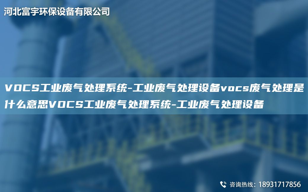 VOCS工業(yè)廢氣處理系統(tǒng)-工業(yè)廢氣處理設備vocs廢氣處理是什么意思VOCS工業(yè)廢氣處理系統(tǒng)-工業(yè)廢氣處理設備