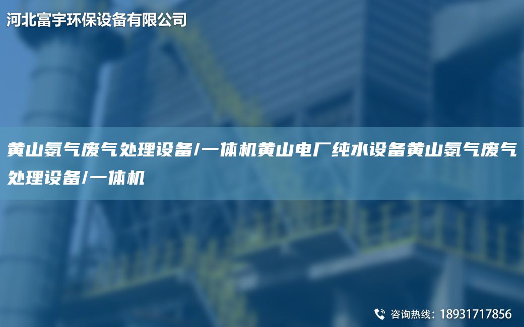 黃山氨氣廢氣處理設備/一體機黃山電廠純水設備黃山氨氣廢氣處理設備/一體機