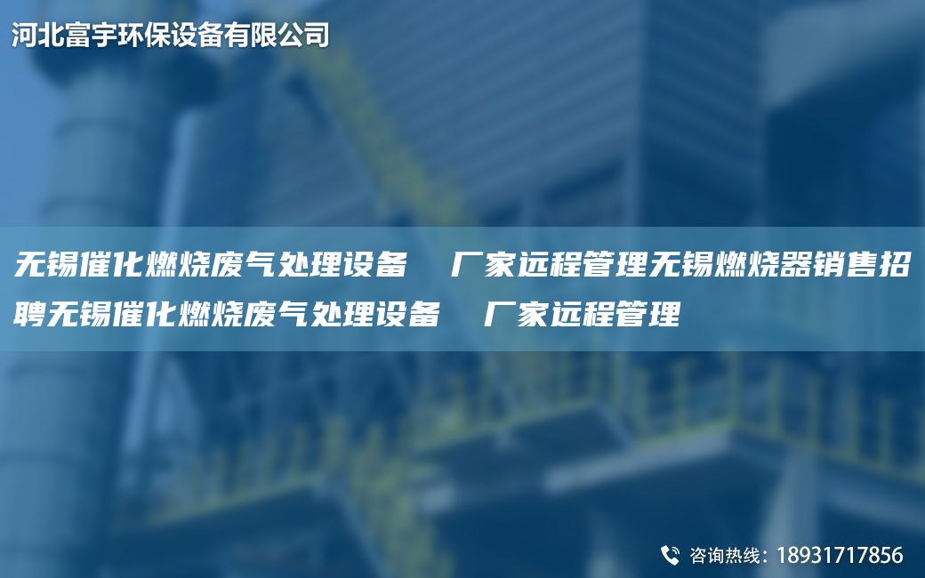 無錫催化燃燒廢氣處理設備  廠家遠程管理無錫燃燒器銷售招聘無錫催化燃燒廢氣處理設備  廠家遠程管理