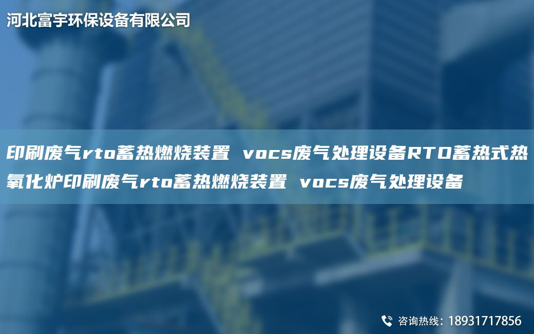 印刷廢氣rto蓄熱燃燒裝置 vocs廢氣處理設(shè)備RTO蓄熱式熱氧化爐印刷廢氣rto蓄熱燃燒裝置 vocs廢氣處理設(shè)備
