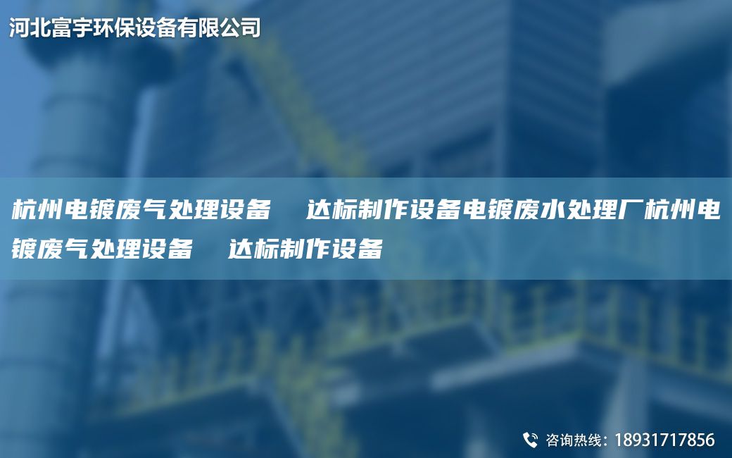 杭州電鍍廢氣處理設(shè)備  達標(biāo)制作設(shè)備電鍍廢水處理廠杭州電鍍廢氣處理設(shè)備  達標(biāo)制作設(shè)備