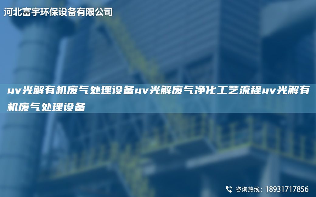 uv光解有機廢氣處理設(shè)備uv光解廢氣凈化工藝流程uv光解有機廢氣處理設(shè)備