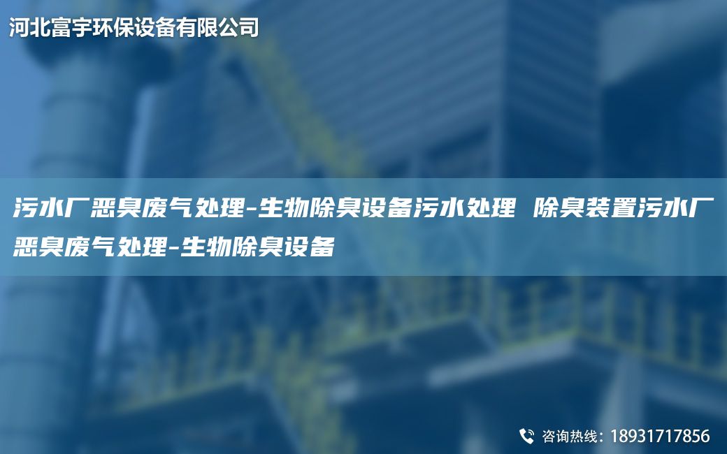 污水廠惡臭廢氣處理-生物除臭設(shè)備污水處理 除臭裝置污水廠惡臭廢氣處理-生物除臭設(shè)備