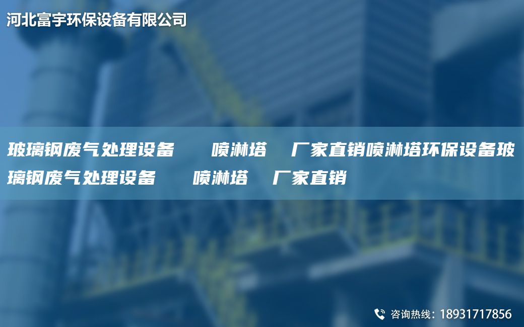 玻璃鋼廢氣處理設(shè)備   噴淋塔  廠家直銷噴淋塔環(huán)保設(shè)備玻璃鋼廢氣處理設(shè)備   噴淋塔  廠家直銷
