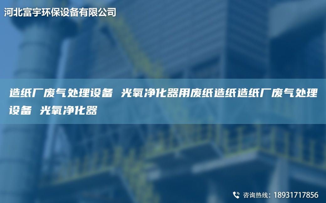 造紙廠廢氣處理設(shè)備 光氧凈化器用廢紙?jiān)旒堅(jiān)旒垙S廢氣處理設(shè)備 光氧凈化器